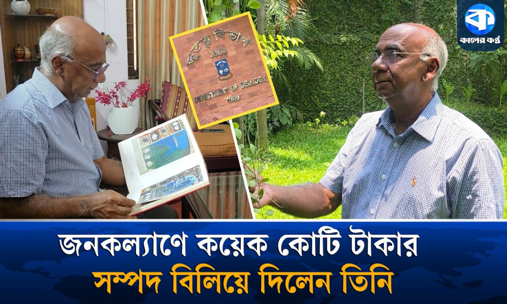 ঢাকা বিশ্ববিদ্যালয়ের ভূতত্ত্ব বিভাগকে ১ কোটি টাকা দিলেন মীর মবিনুল হক