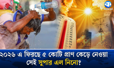 ধেয়ে আসছে সুপার এল নিনো, কী হবে বাংলাদেশের?