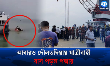 আবারও পদ্মা নদীতে পড়ল যাত্রীবাহী বাস