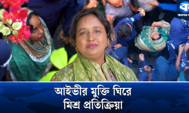 দীর্ঘ ১৩ মাস পর জামিনে কারামুক্ত আইভী, জনমনে মিশ্র প্রতিক্রিয়া