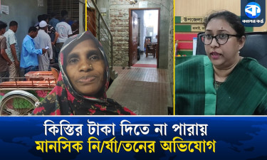 কিস্তির টাকা না পেয়ে নারীকে ৭ ঘণ্টা আটকে রাখার অভিযোগ