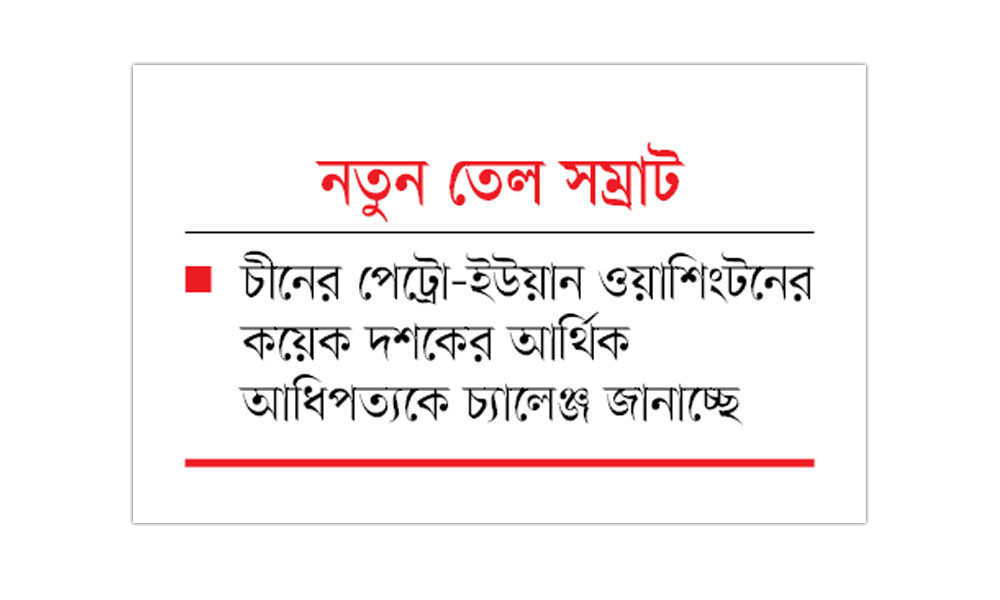 পেট্রোডলার রূপ নিচ্ছে পেট্রো-ইউয়ানে