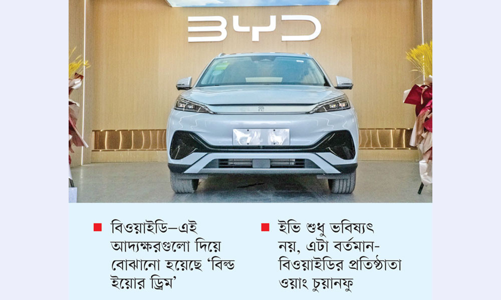 বৈদ্যুতিক গাড়িতে চীনের গর্ব ‘বিওয়াইডি’