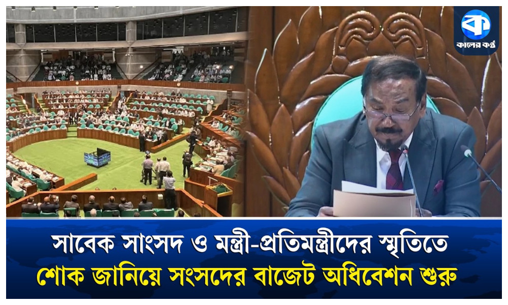 মুক্তিযুদ্ধের সংগঠক তোফায়েল আহমেদসহ ১৬ সাবেক সাংসদের স্মৃতিতে সংসদে শোক প্রস্তাব পাস