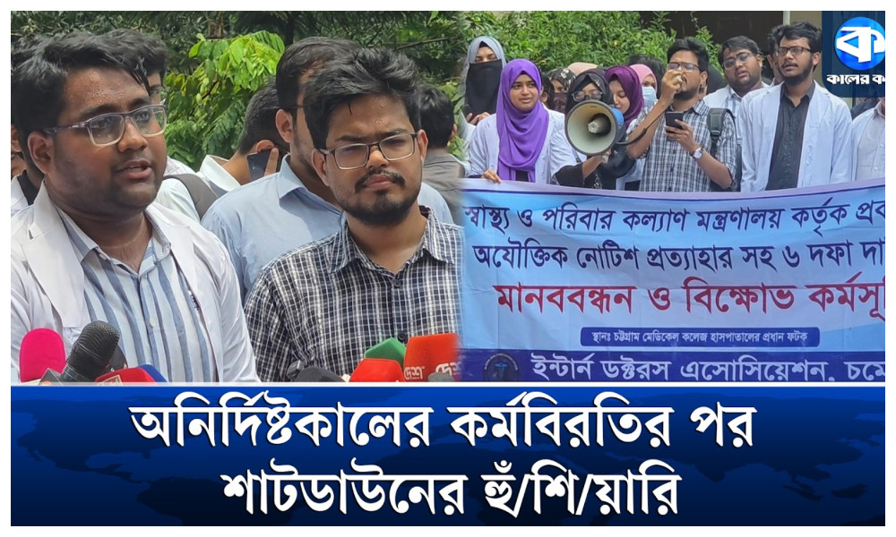 এবার কমপ্লিট শাটডাউনের হুঁশিয়ারি ইন্টার্ন চিকিৎসকদের
