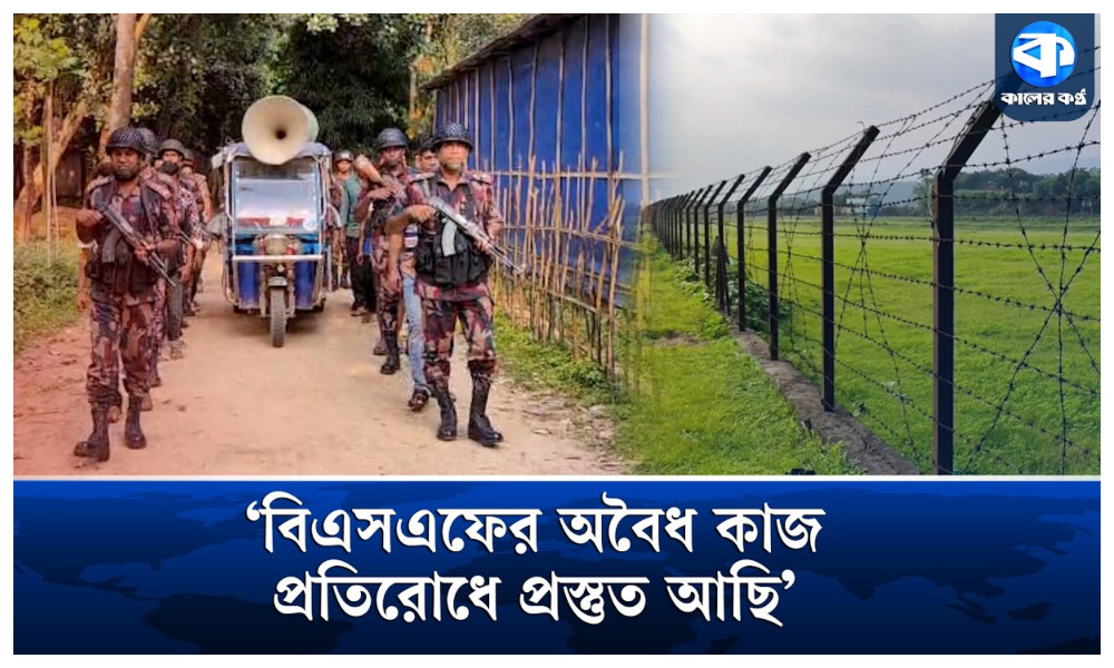 পুশ ইন ঠেকাতে জনগণকে সঙ্গে নিয়ে বিজিবির কড়া নজরদারি