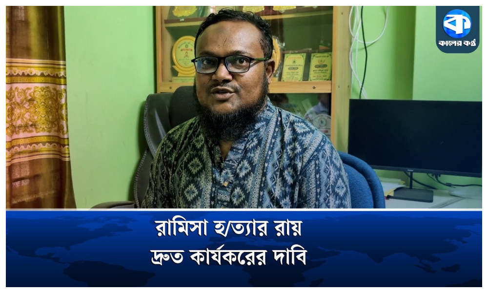 রামিসা হত্যার রায় দ্রুত কার্যকরের দাবি