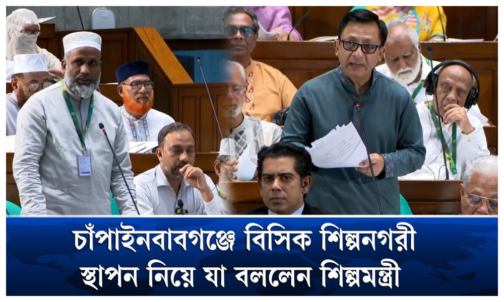 চাঁপাইনবাবগঞ্জে বিসিক শিল্পনগরী স্থাপন নিয়ে যা বললেন শিল্পমন্ত্রী