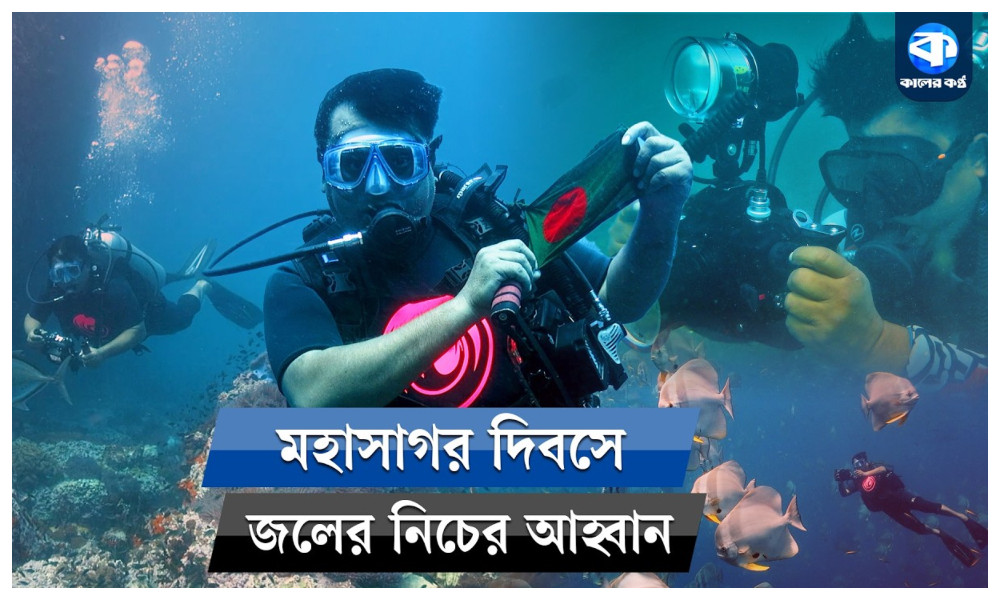 ক্যামেরার চোখে সমুদ্রের তলদেশ : আন্ডারওয়াটার ফটোগ্রাফার শফিক সারওয়ারের গল্প