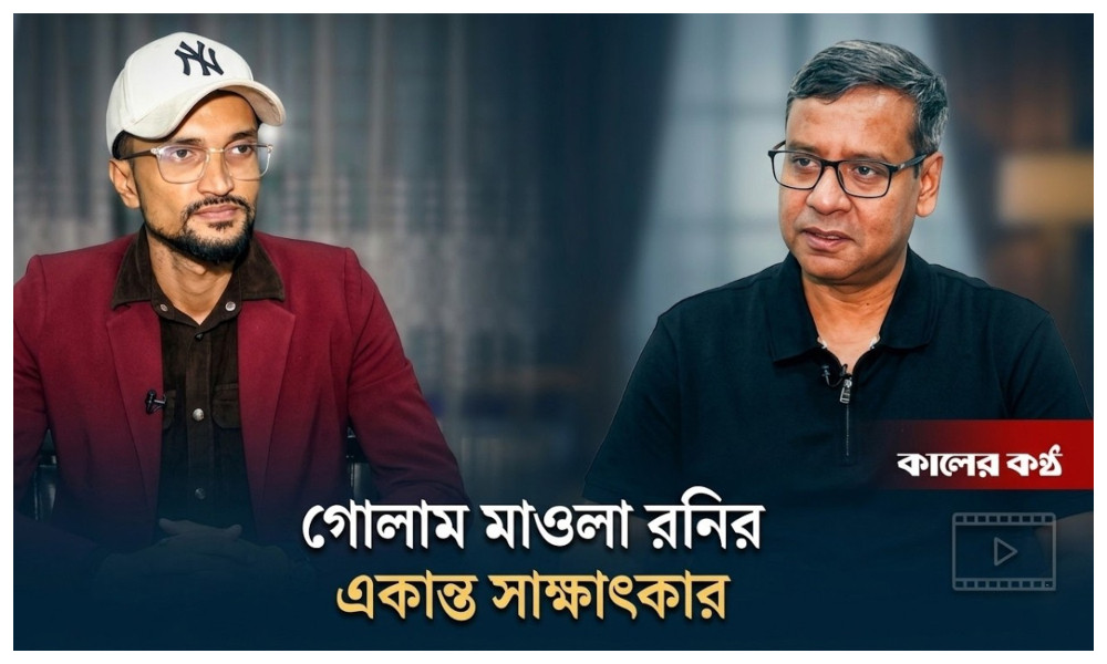 দেশ কোন পথে? খোলামেলা বিশ্লেষণে গোলাম মাওলা রনি