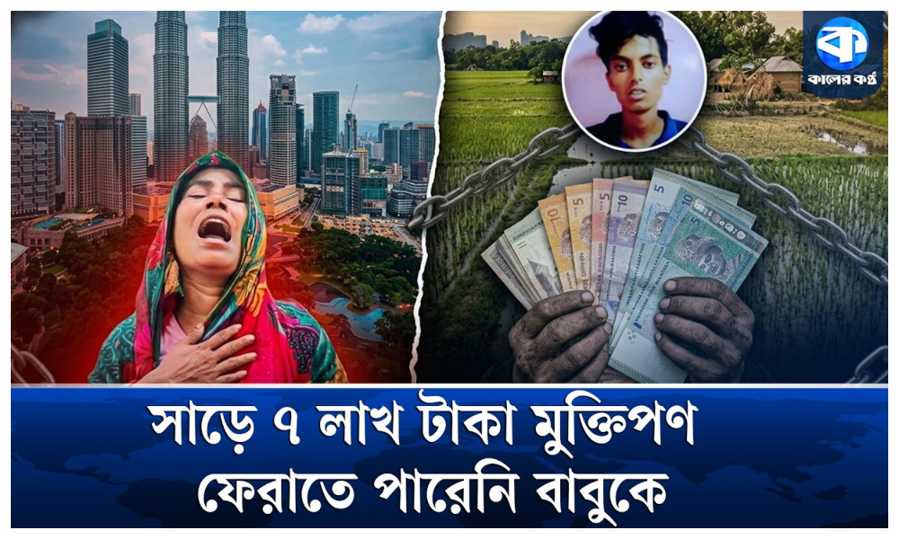 ভাগ্যবদলের স্বপ্নে মালয়েশিয়াযাত্রা, দালালচক্রের ফাঁদে প্রাণ গেল কিশোরের