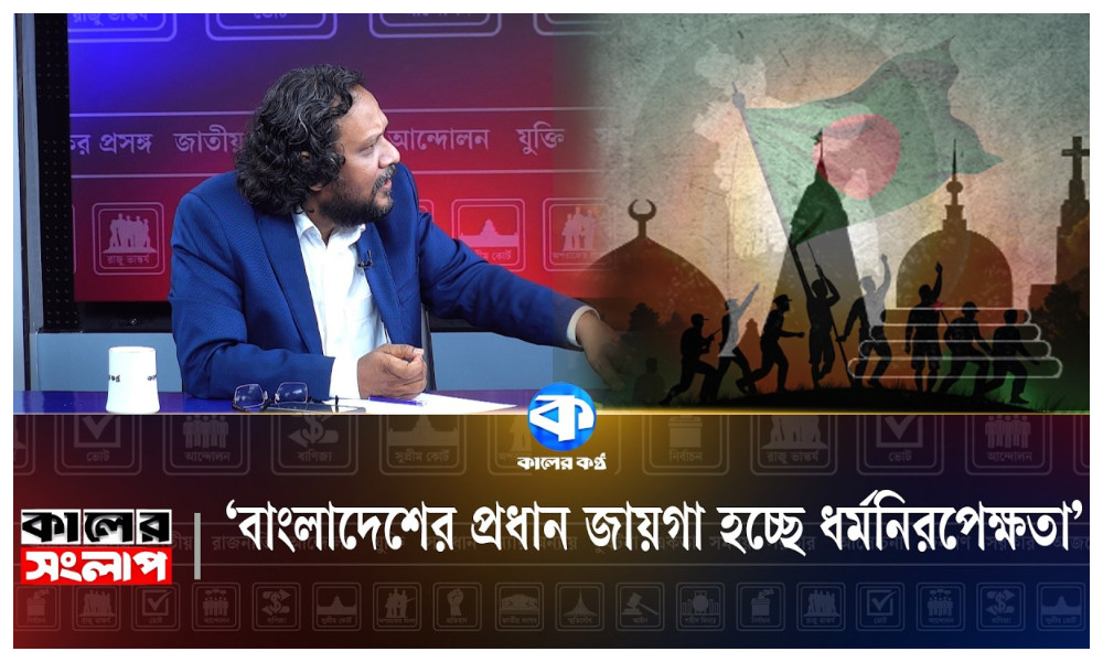 ‘বাংলাদেশের প্রধান জায়গা হচ্ছে ধর্মনিরপেক্ষতা’