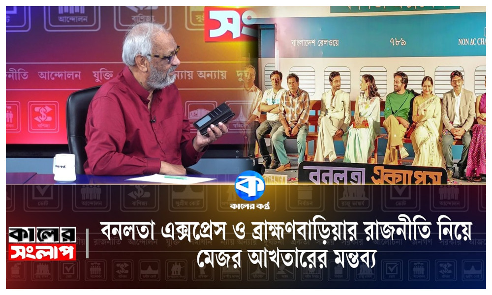 বনলতা এক্সপ্রেস ও ব্রাহ্মণবাড়িয়ার রাজনীতি নিয়ে মেজর আখতারের মন্তব্য