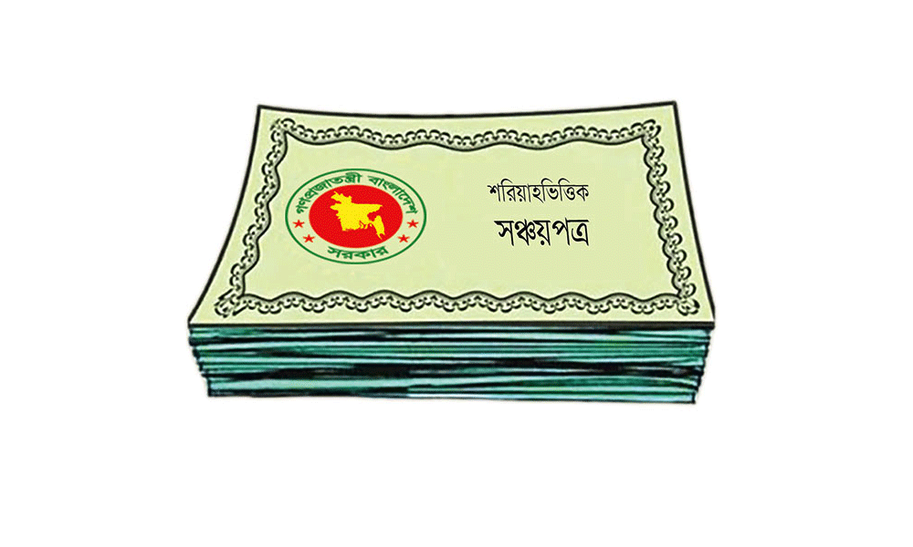 শরিয়াহভিত্তিক বিনিয়োগে আসছে সঞ্চয়পত্র