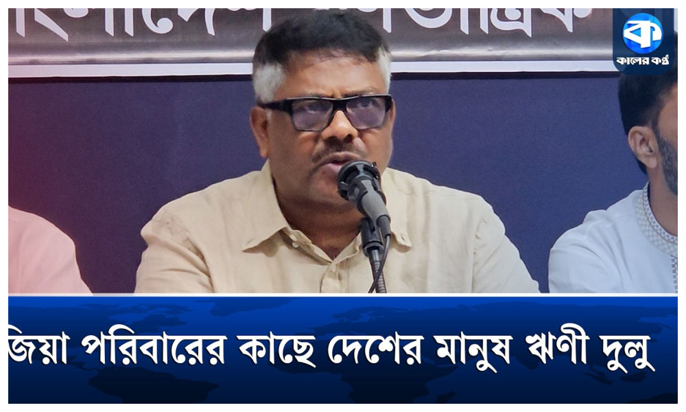 জিয়া পরিবারের কাছে দেশের মানুষ ঋণী: দুলু