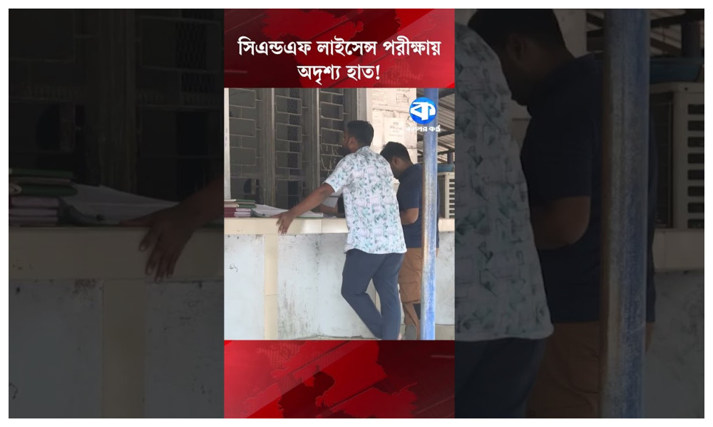 সিএন্ডএফ লাইসেন্স নিয়ে কারসাজি, ৪৫ জনের ভাগ্য বদল এক দিনে