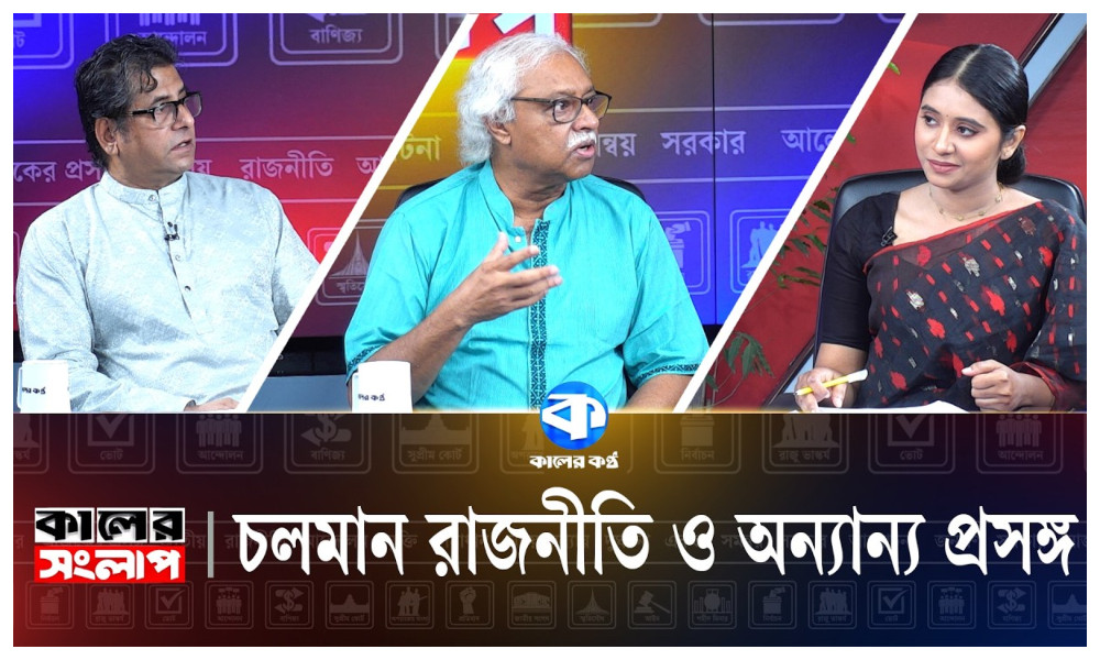 চলমান রাজনীতি ও অন্যান্য প্রসঙ্গ
