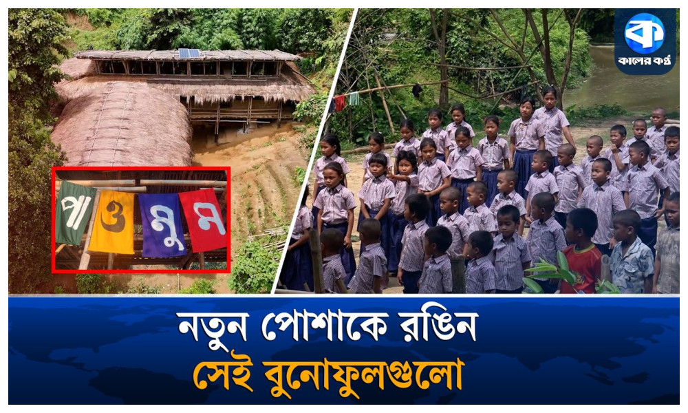 পাওমুম থারক্লার শিশুদের মাঝে বিতরণ করা হলো নতুন পোশাক
