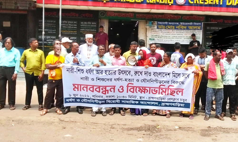 ব্রাহ্মণবাড়িয়ায় ধর্ষণ ও যৌন নিপীড়ন বিরোধী মানববন্ধন