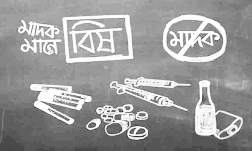 মাদকমুক্ত সমাজ চাই