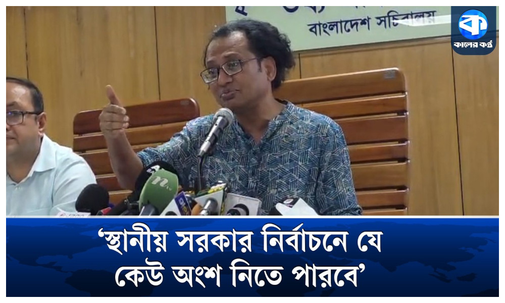 স্থানীয় সরকার নির্বাচনে সরকার কাউকে বাধা দেবে না : প্রধানমন্ত্রীর তথ্য উপদেষ্টা