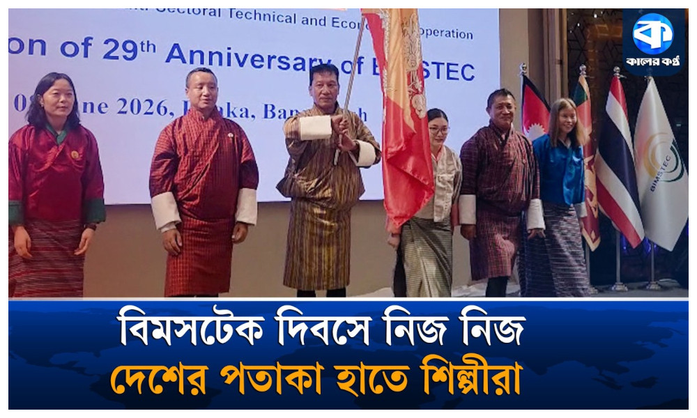 সাংস্কৃতিক মেলবন্ধনে উদযাপিত হলো বিমসটেকের ২৯তম প্রতিষ্ঠাবার্ষিকী