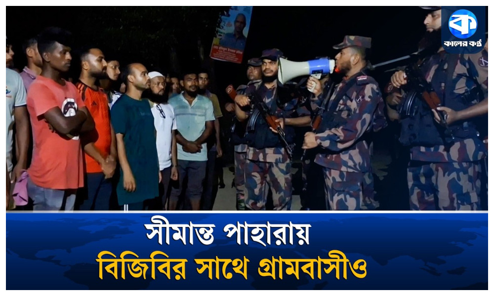 পুশ ইন ঠেকাতে দুর্গাপুর সীমান্তে দিন-রাত বিজিবি ও গ্রামবাসীর পাহারা