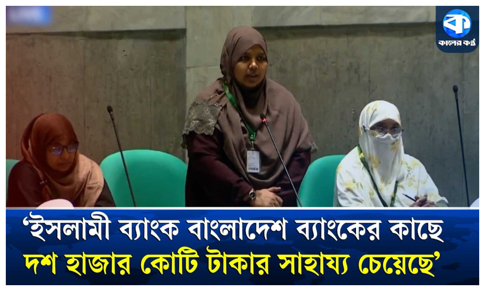 ইসলামী ব্যাংকের বর্তমান পরিস্থিতি নিয়ে সংসদে হতাশা প্রকাশ করলেন মারদিয়া মমতাজ
