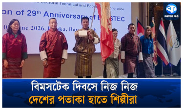 সাংস্কৃতিক মেলবন্ধনে উদযাপিত হলো বিমসটেকের ২৯তম প্রতিষ্ঠাবার্ষিকী