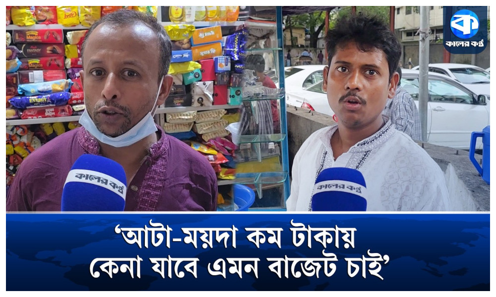 ‘আটা-ময়দা কম টাকায় কেনা যাবে, এমন বাজেট চাই’