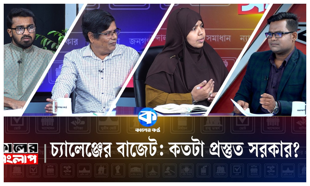 চ্যালেঞ্জের বাজেট : কতটা প্রস্তুত সরকার?