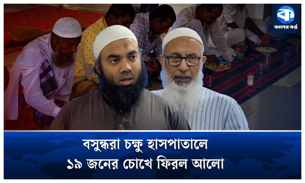 বসুন্ধরা চক্ষু হাসপাতালে ১৯ অসহায় মানুষের চোখে ফিরল আলোর আশা