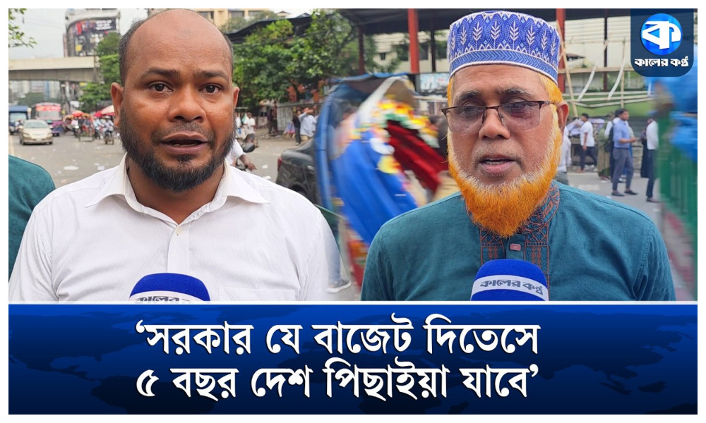‘সরকার যে বাজেট দিসে, ৫ বছর দেশ পিছাইয়া যাবে’