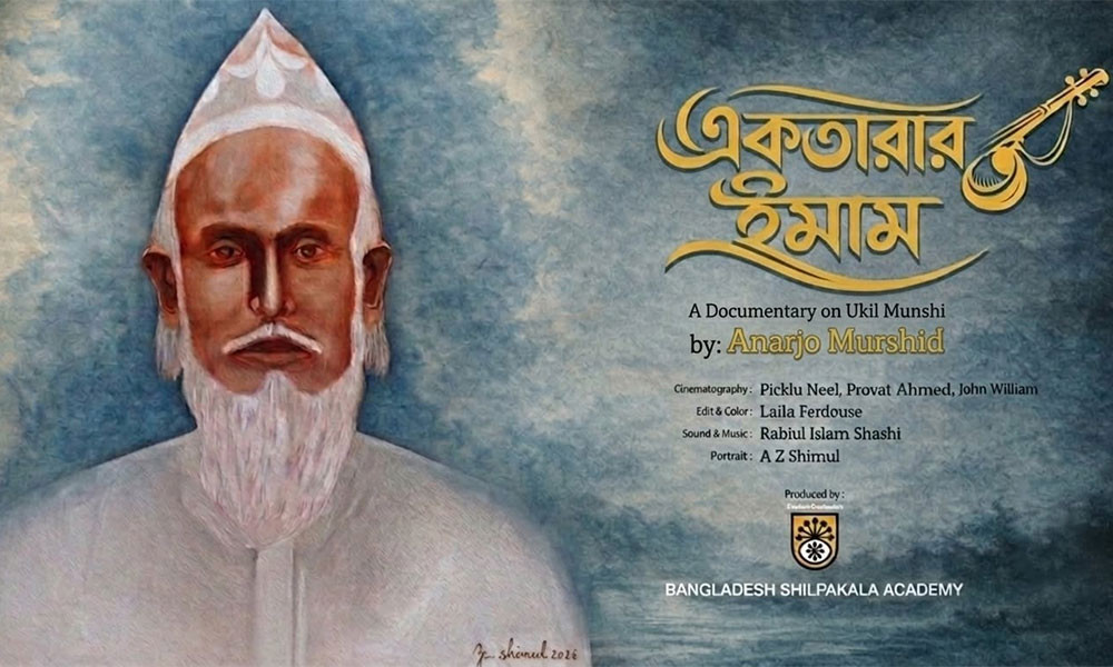 শিল্পকলায় উকিল মুন্সীকে নিয়ে প্রামাণ্যচিত্র ‘একতারার ইমাম’ প্রদর্শনী বৃহস্পতিবার