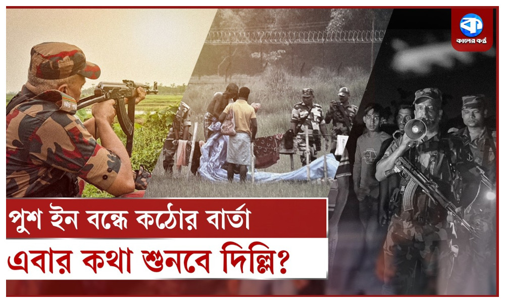 পুশ ইন বন্ধে বাংলাদেশের কথা শুনছে না ভারত, বেপরোয়া বিএসএফ