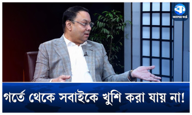 ‘আপনি এমন একটা গর্তে আছেন ইউ ক্যান নট মেক এভরিবডি হ্যাপি’