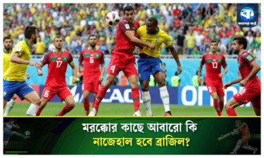 আবারও ব্রাজিল বনাম মরক্কো : ইতিহাস রিপিট হবে, নাকি বদলে যাবে গল্প?
