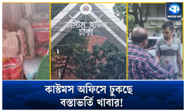 বিমানবন্দর কাস্টমস অফিসে চেকিং ছাড়াই ঢুকছে বস্তাভর্তি খাবার!