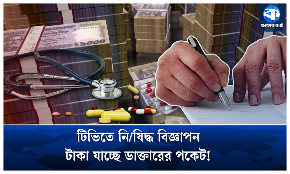 ওষুধের বিজ্ঞাপনের ৬ হাজার কোটি টাকা যাচ্ছে চিকিৎসকদের পকেটে