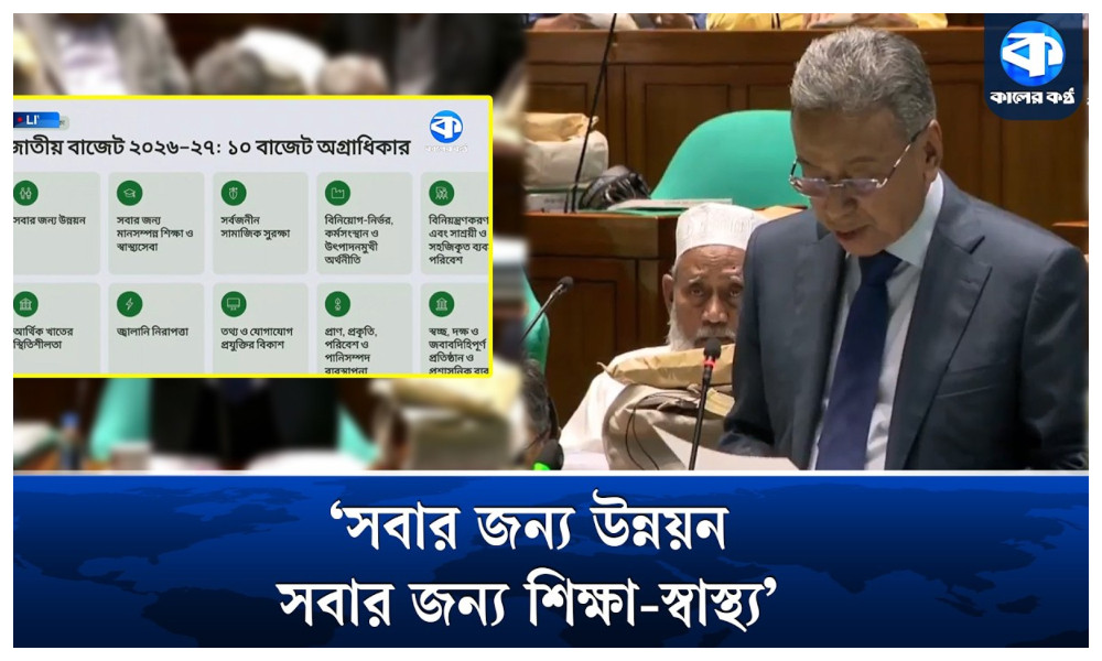 বাজেটে যে ১০ বিষয়কে প্রাধান্য দিল সরকার