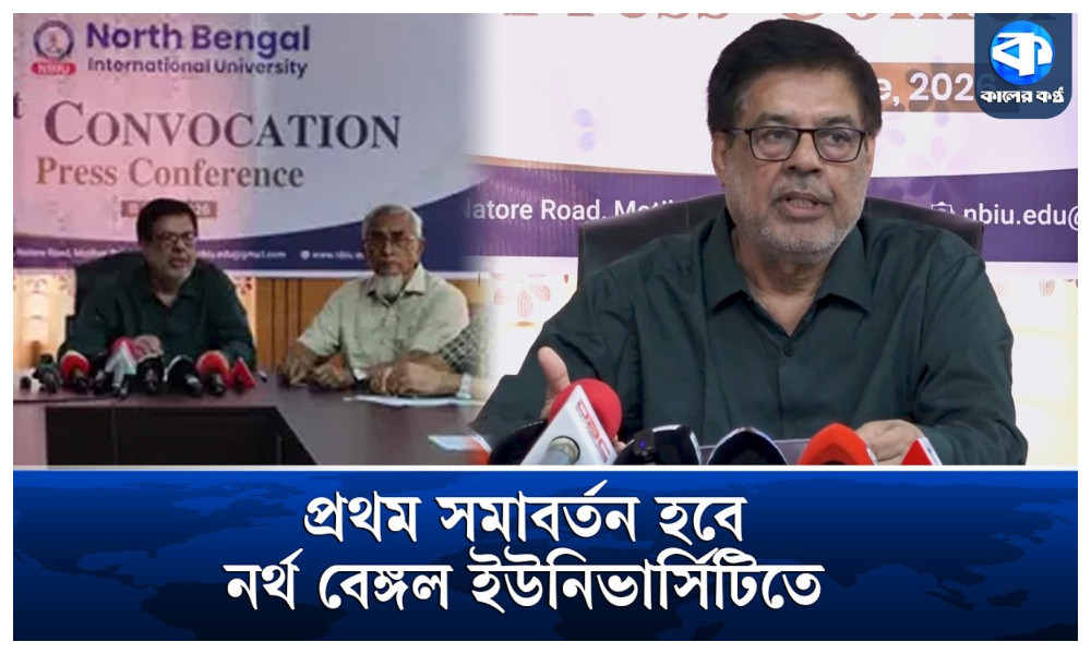 ১ ডিসেম্বর নর্থ বেঙ্গল ইউনিভার্সিটির প্রথম সমাবর্তন