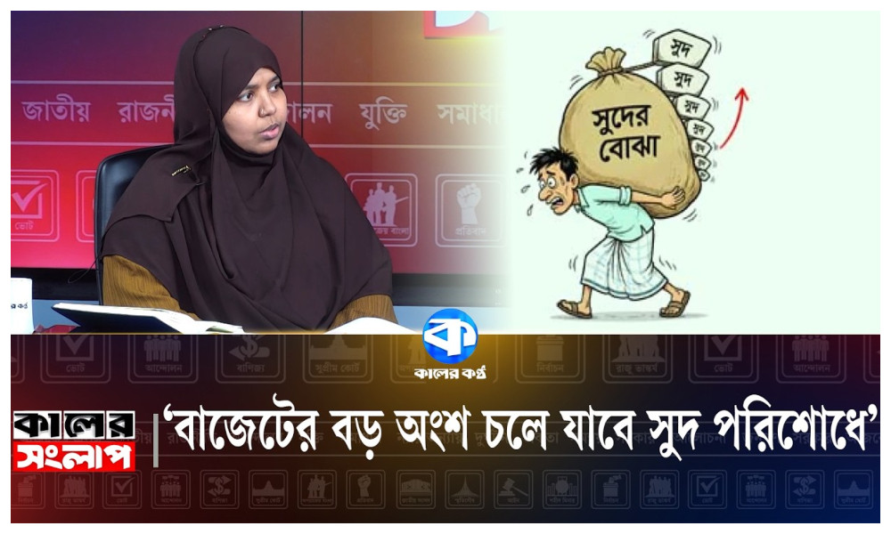 ‘বাজেটের বড় অংশ চলে যাবে সুদ পরিশোধে’