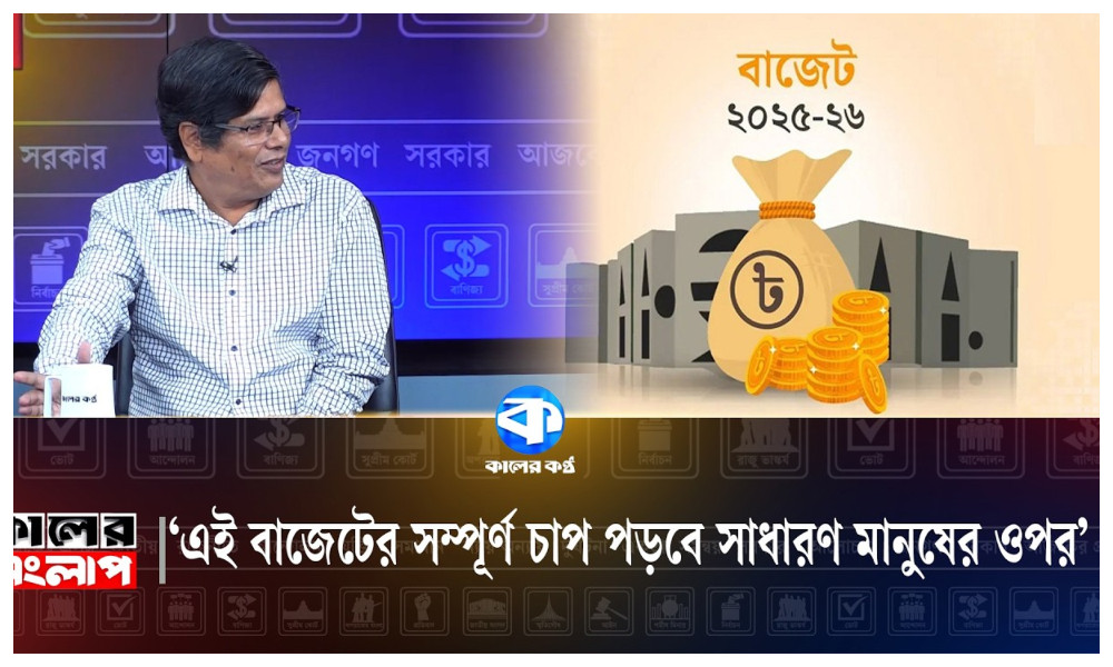 এই বাজেটের সম্পূর্ণ চাপ পড়বে সাধারণ মানুষের ওপর