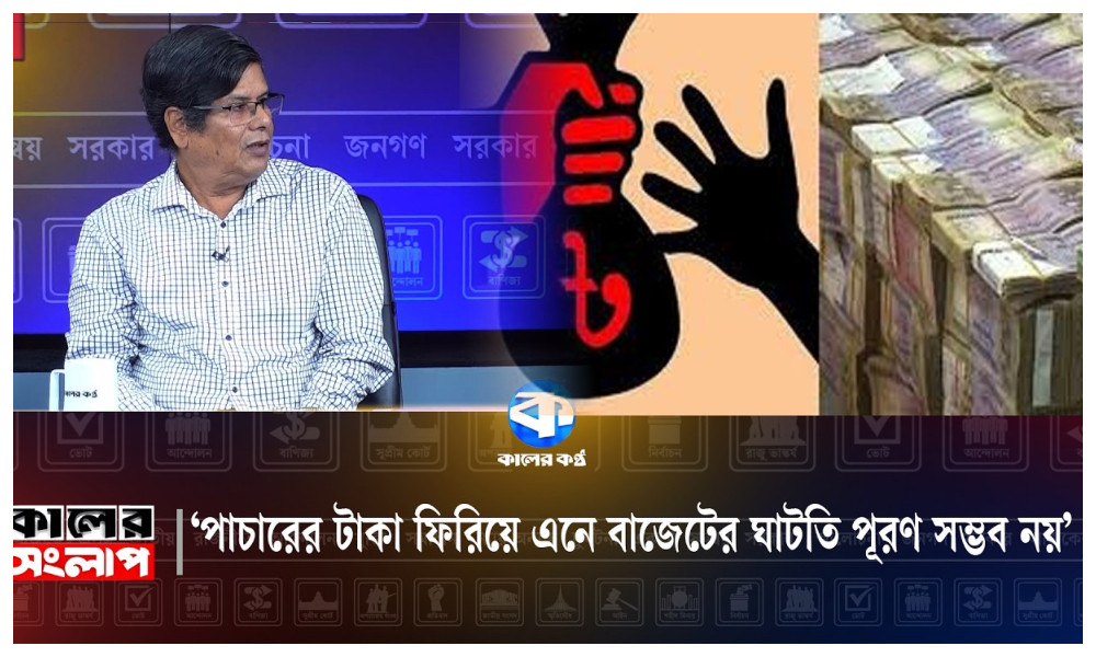 ‘পাচারের টাকা ফিরিয়ে এনে বাজেটের ঘাটতি পূরণ সম্ভব নয়’