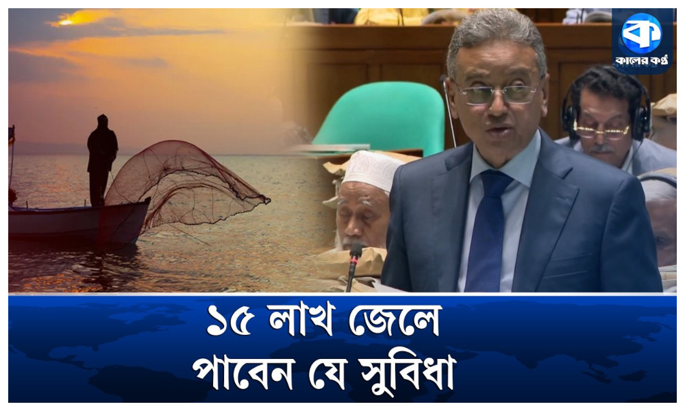 ‘জাল যার, জলা তার’—মৎস্যজীবীদের জীবনমান উন্নয়নে সরকারের নীতি