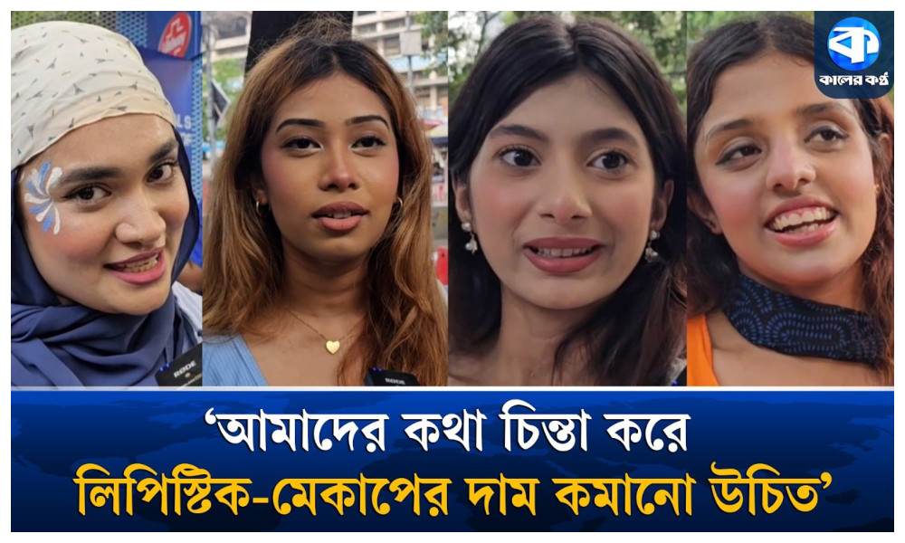 ‘লিপস্টিক-মেকআপের দাম কোনোভাবেই বাড়ানো উচিত নয়’