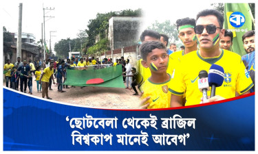 এক হাজার মিটার পতাকা নিয়ে হিলিতে ব্রাজিল সমর্থকদের উচ্ছ্বাস