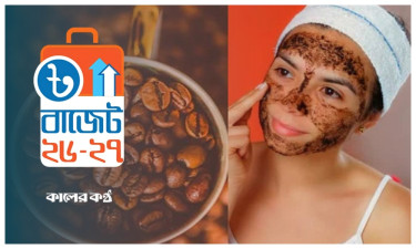 রূপচর্চায় ও কফিতে খরচ কমবে