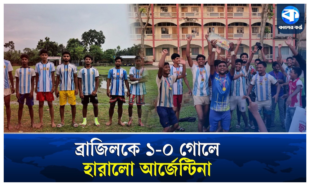 নীলফামারীতে ব্রাজিলকে ১-০ গোলে হারালো আর্জেন্টিনা