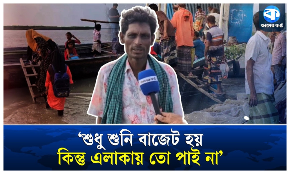 বাজেট আসে, বাজেট যায়; শুধু বদলায় না চরবাসীর ভাগ্য!